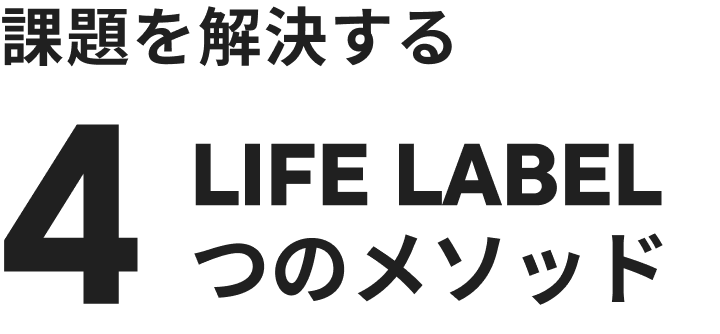 課題を解決するLIFE LABEL 4つのメソッド