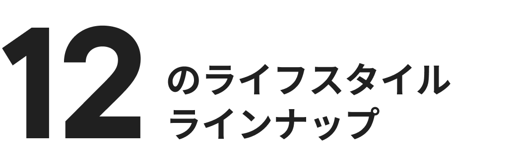 12のライフスタイルラインナップ