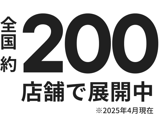 全国200店舗で展開中